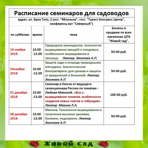 Расписание семинаров для садоводов 