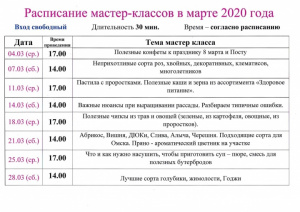 Расписание мастер-классов в марте 2020 года